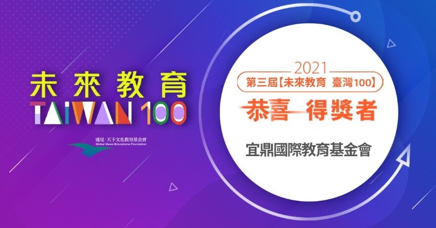Innodisk Foundation Recognized by the《Future Education Taiwan 100》Award